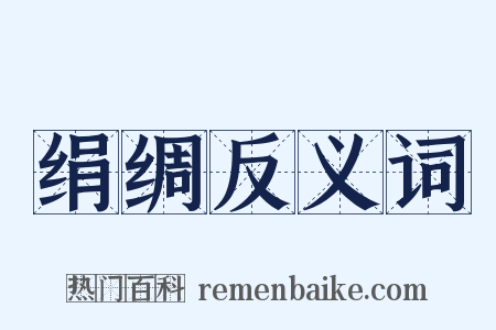 绢绸反义词是什么意思的图片